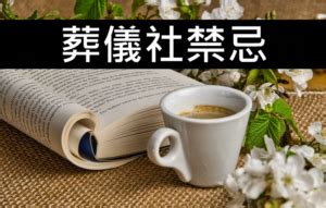 帶孝禁忌|喪禮禁忌須知，一次整理給你看！ 